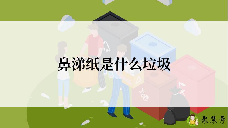鼻涕纸是什么垃圾
