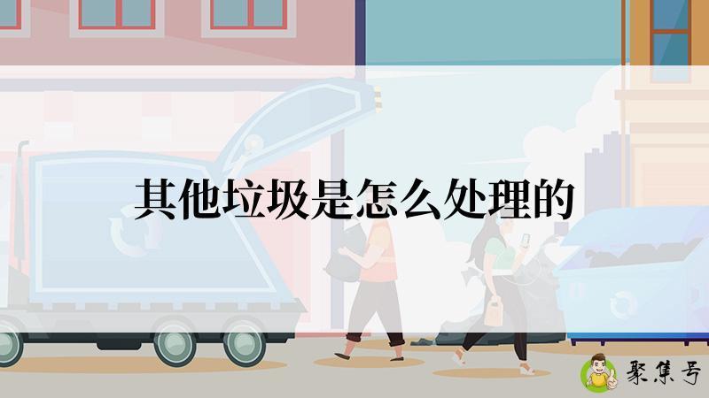 其他垃圾是怎么处理的