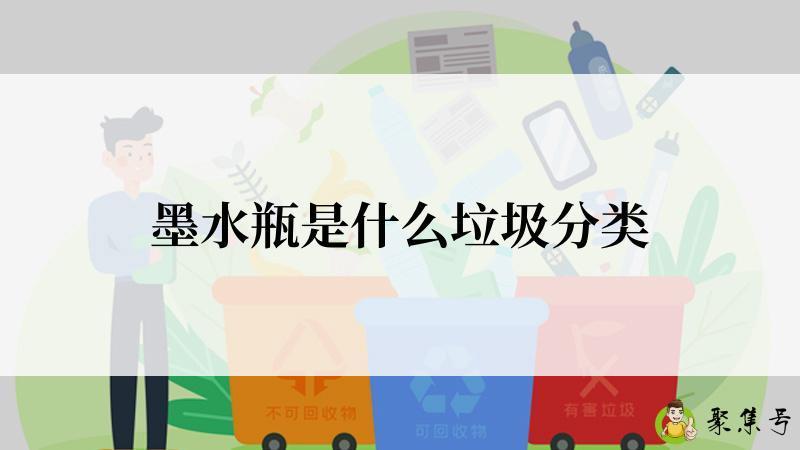 墨水瓶是什么垃圾分类