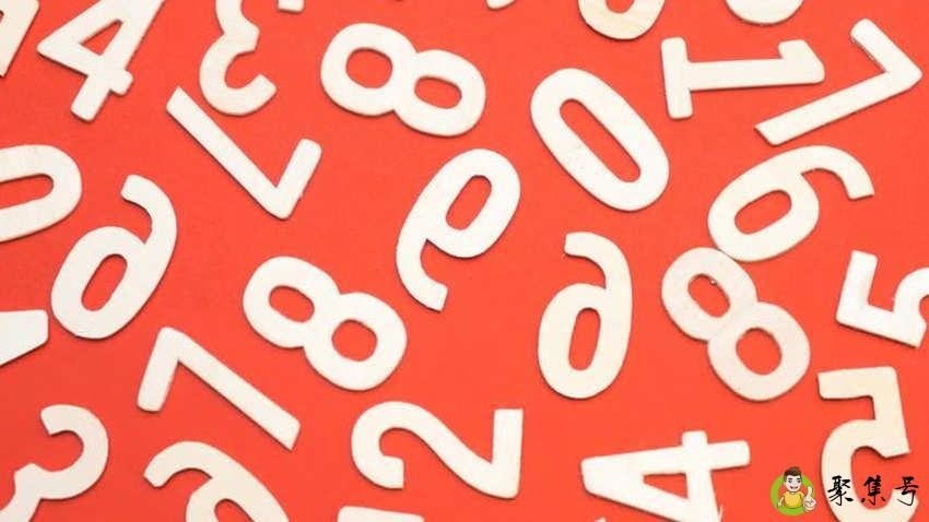 数字的含义