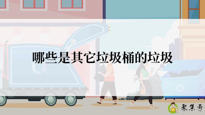 哪些是其它垃圾桶的垃圾