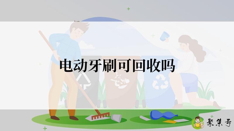 电动牙刷可回收吗