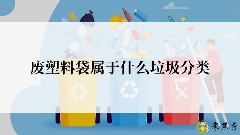 废塑料袋属于什么垃圾分类