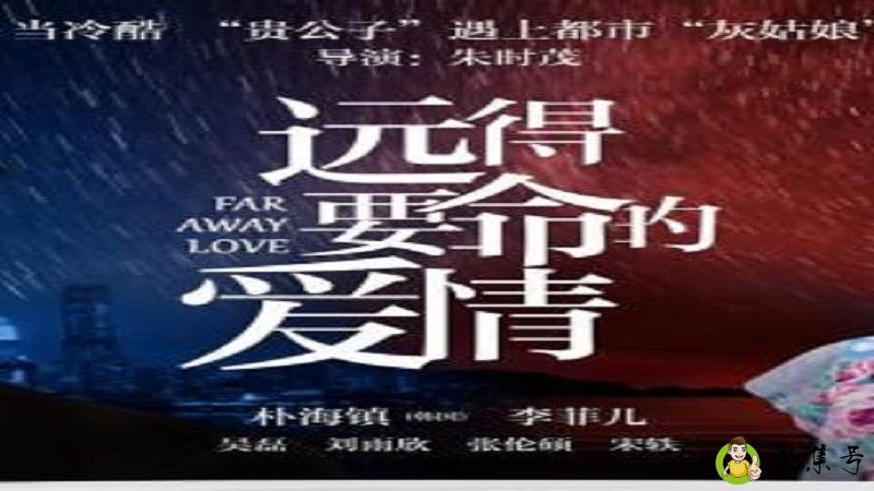 远得要命的爱情剧情介绍