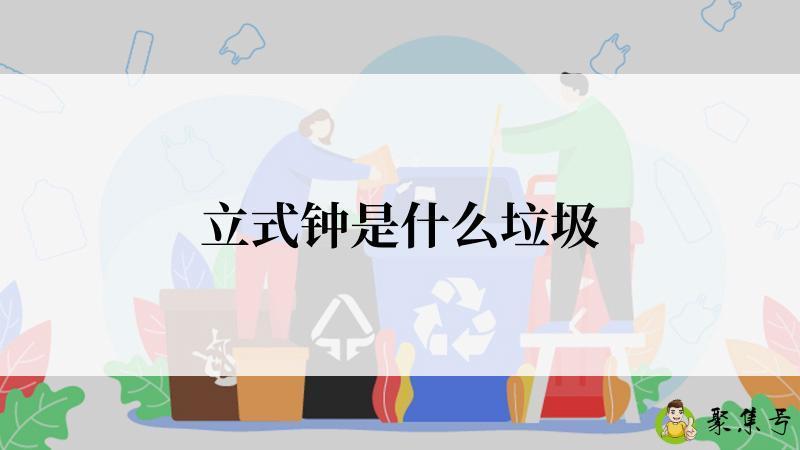 立式钟是什么垃圾