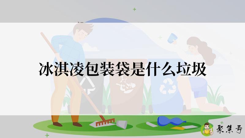 冰淇凌包装袋是什么垃圾