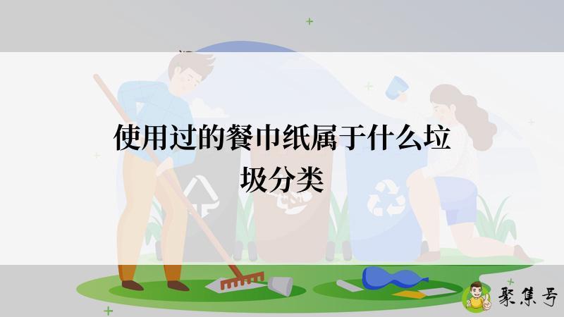 使用过的餐巾纸属于什么垃圾分类