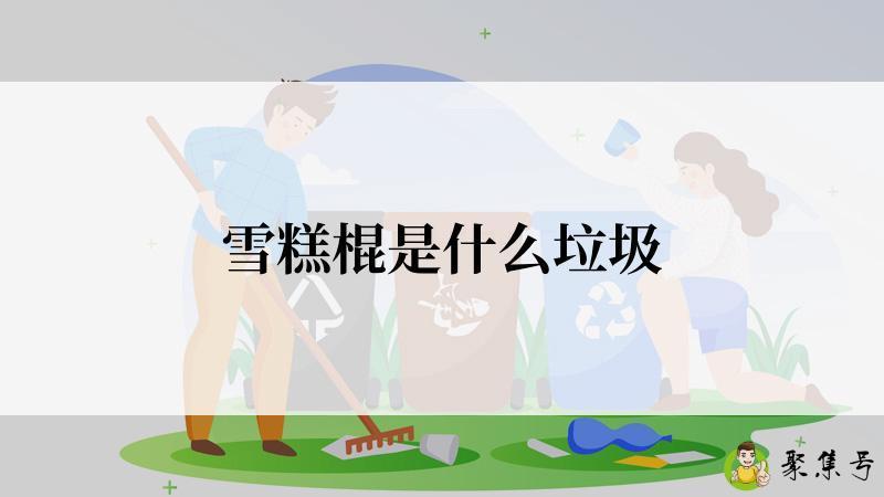 雪糕棍是什么垃圾