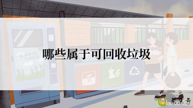 哪些属于可回收垃圾