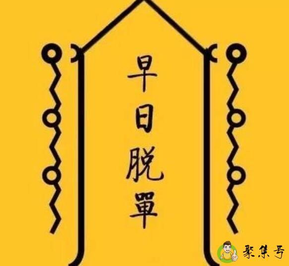 早日脱单什么意思