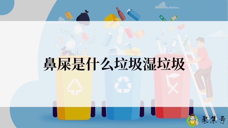 鼻屎是什么垃圾湿垃圾