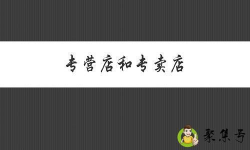 专营店和专卖店的区别