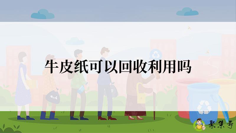牛皮纸可以回收利用吗