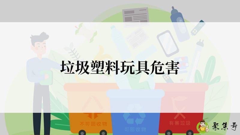 垃圾塑料玩具危害