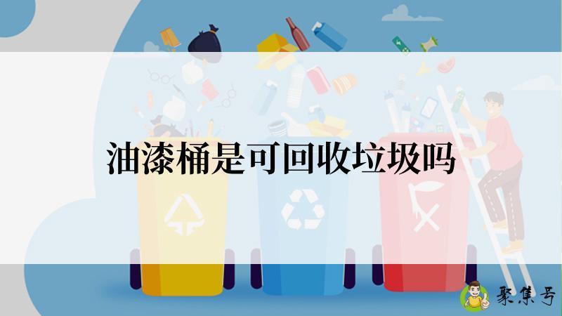 油漆桶是可回收垃圾吗