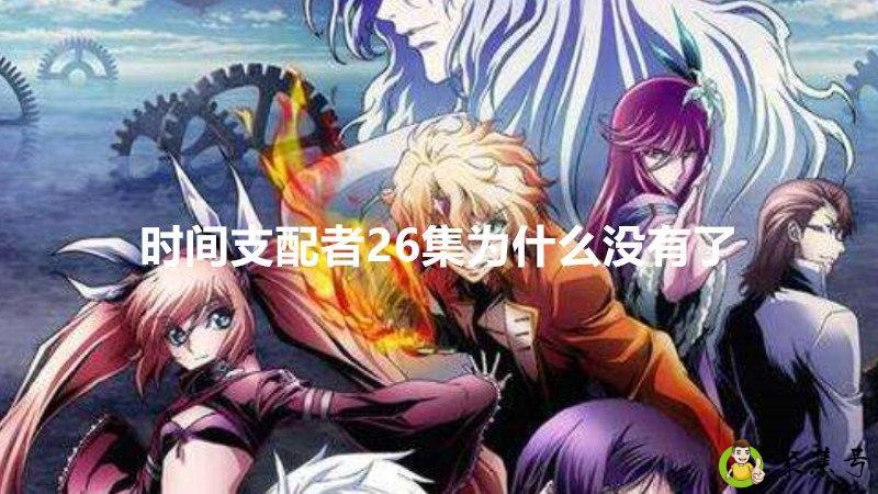 时间支配者26集为什么没有了