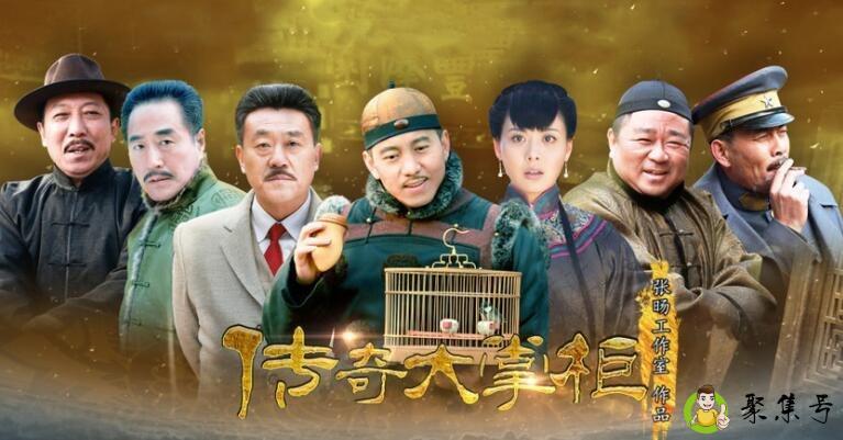 传奇大掌柜演员表