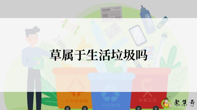 草属于生活垃圾吗