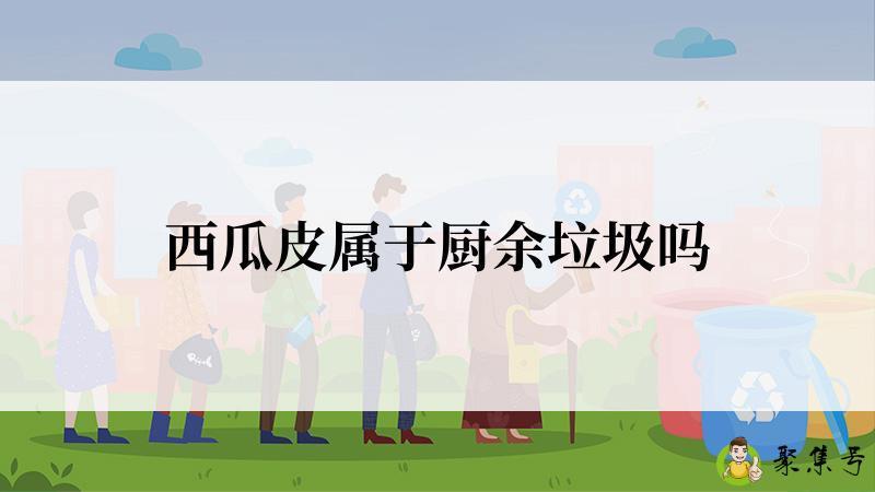 西瓜皮属于厨余垃圾吗