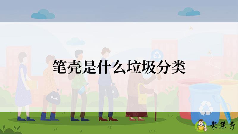 笔壳是什么垃圾分类