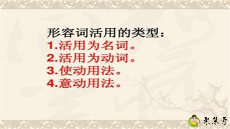 使动用法和意动用法的区别