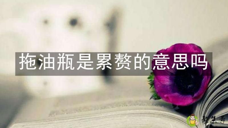 拖油瓶是累赘的意思吗