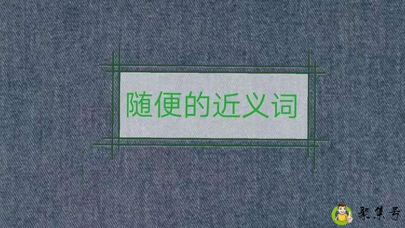 随便的近义词有哪些