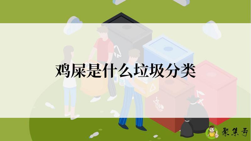 鸡屎是什么垃圾分类