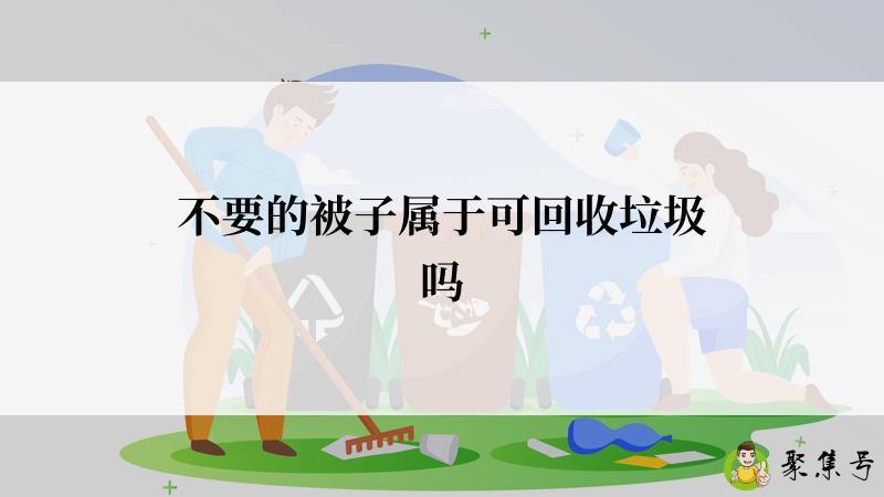 不要的被子属于可回收垃圾吗