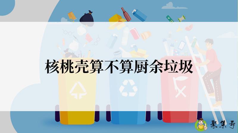 核桃壳算不算厨余垃圾