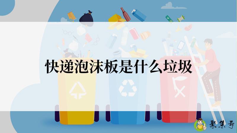 快递泡沫板是什么垃圾