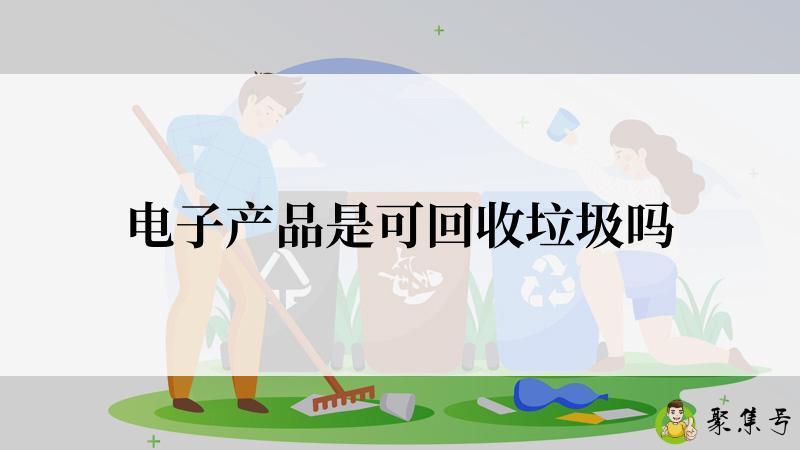 电子产品是可回收垃圾吗