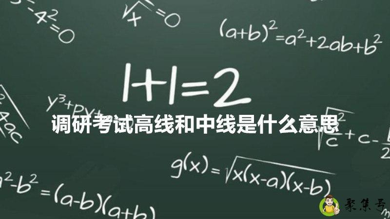 调研考试高线和中线是什么意思