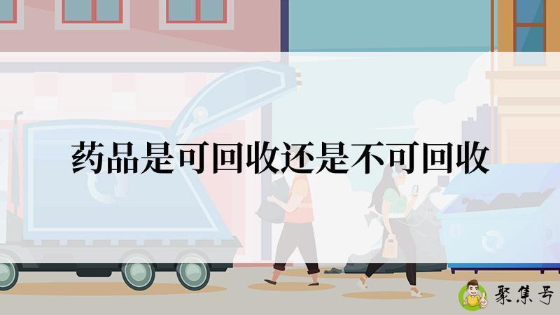 药品是可回收还是不可回收