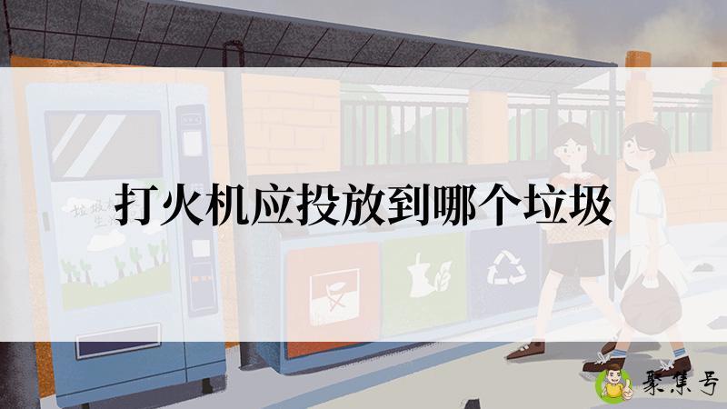 打火机应投放到哪个垃圾