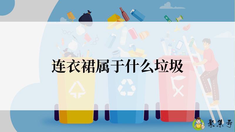 连衣裙属于什么垃圾