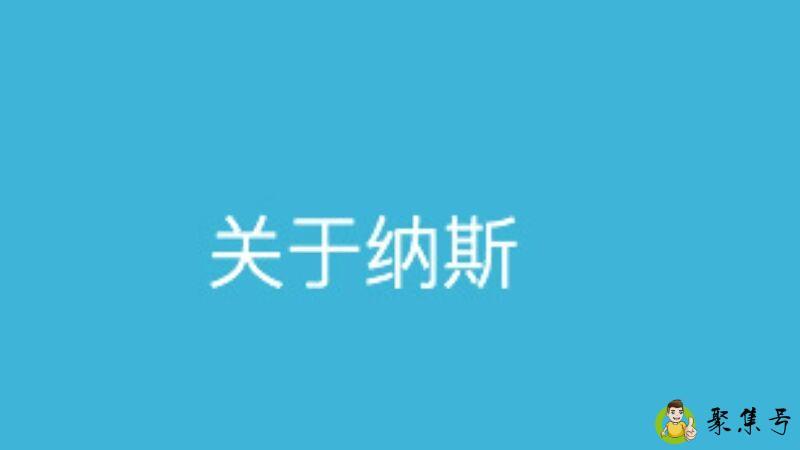 c纳斯认证是什么