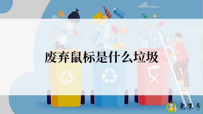 废弃鼠标是什么垃圾