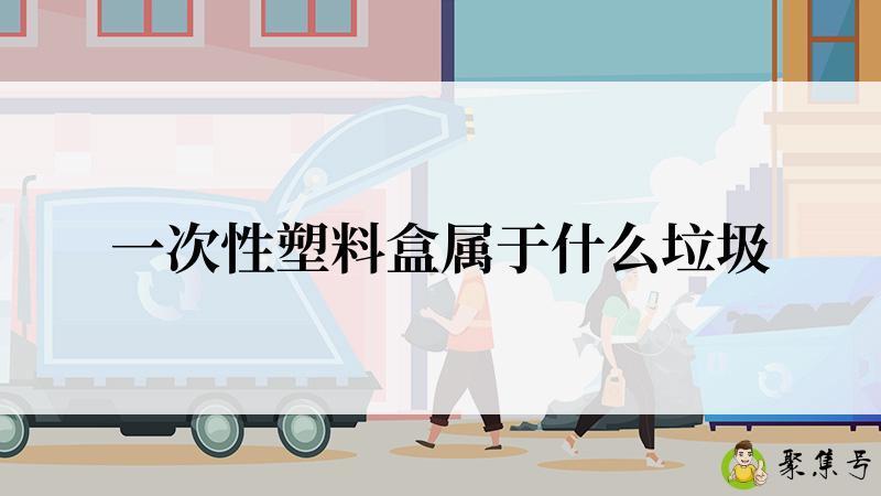 一次性塑料盒属于什么垃圾