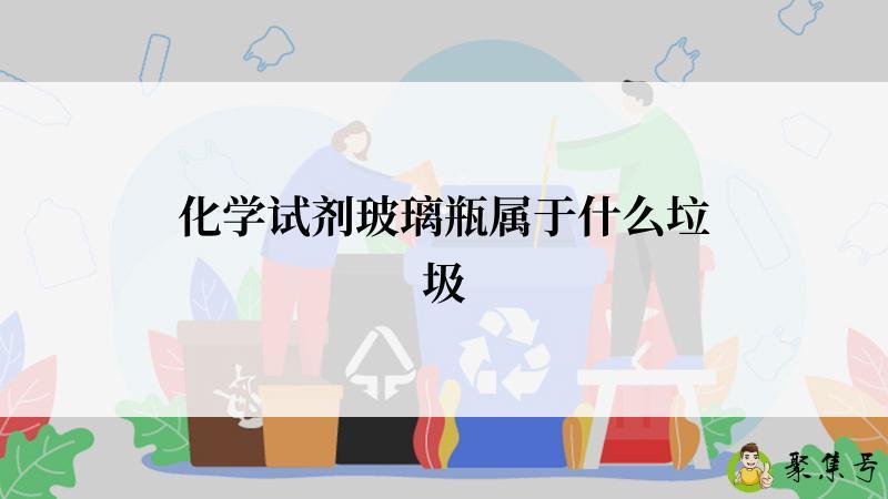 化学试剂玻璃瓶属于什么垃圾