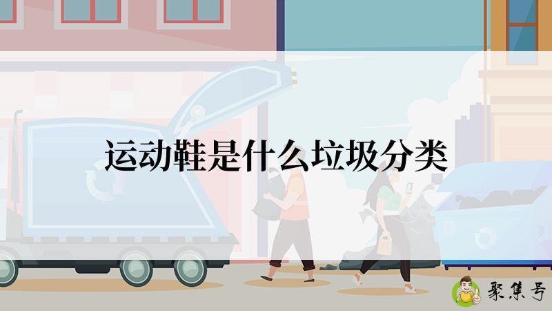 运动鞋是什么垃圾分类