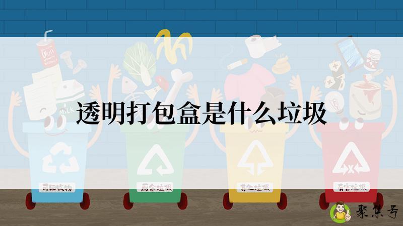 透明打包盒是什么垃圾