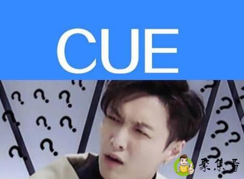 网络cue是什么意思啊
