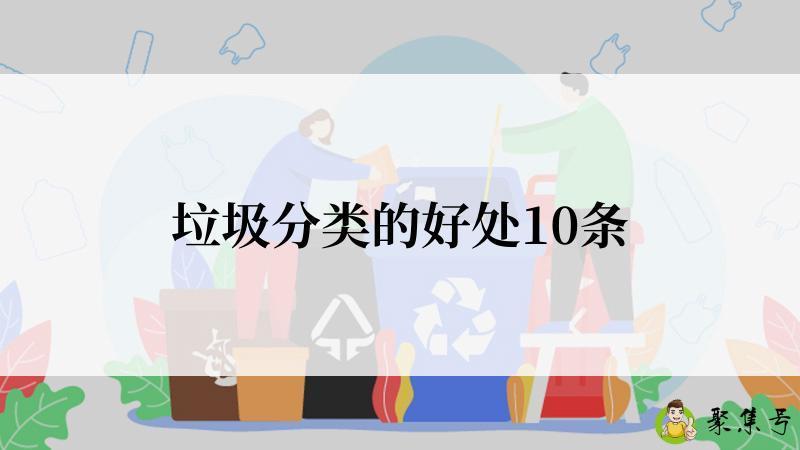 垃圾分类的好处10条