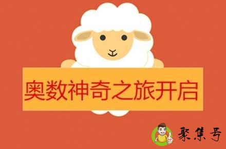 2019年还有让学生学习奥数的吗