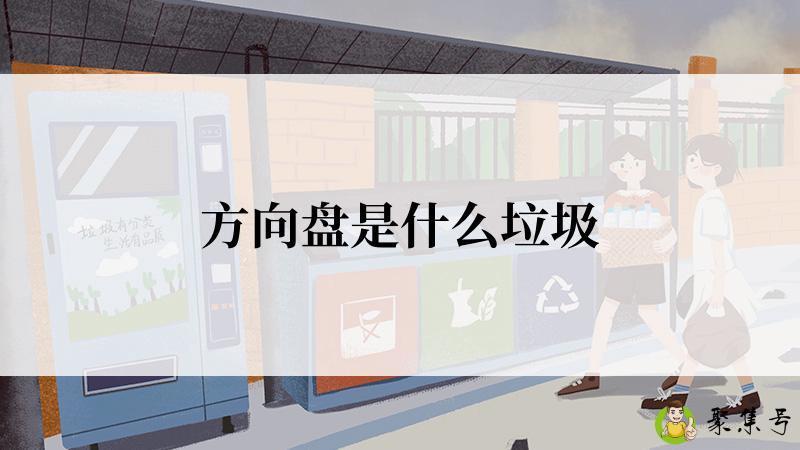 方向盘是什么垃圾