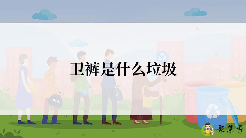 卫裤是什么垃圾