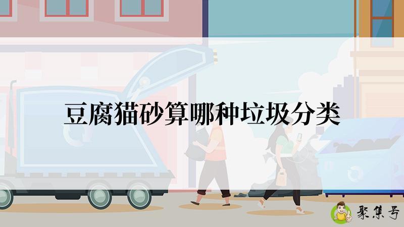 豆腐猫砂算哪种垃圾分类