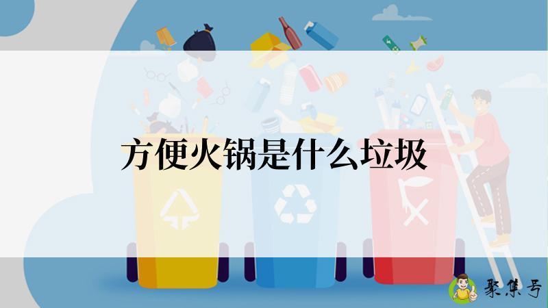 方便火锅是什么垃圾