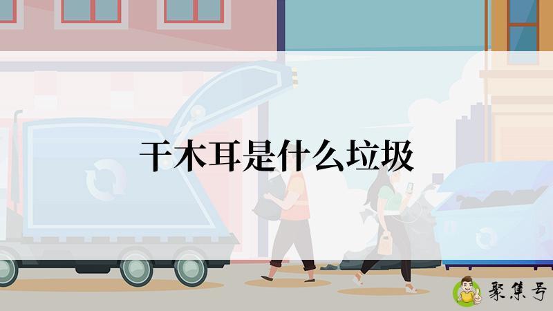 干木耳是什么垃圾